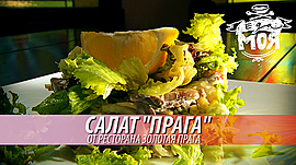 Как готовить салат "Прага" • Проект «ЕДА МОЯ» (выпуск 15) на МТВ, выпуск от 11 декабря 2018